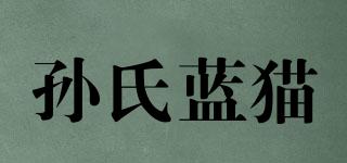 孙氏蓝猫品牌logo