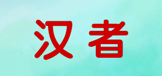 汉者品牌logo