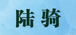 陆骑品牌logo