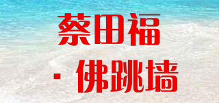 蔡田福·佛跳墙品牌logo
