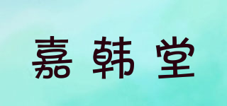 嘉韩堂品牌logo