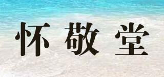怀敬堂品牌logo