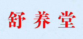 舒养堂品牌logo