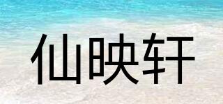 仙映轩品牌logo