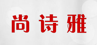 尚诗雅品牌logo