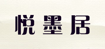 悦墨居品牌logo