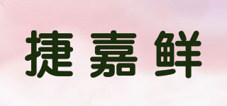 捷嘉鲜品牌logo