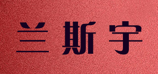 兰斯宇品牌logo