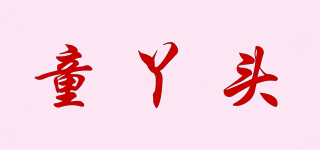 童丫头品牌logo