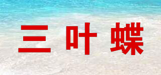 三叶蝶品牌logo