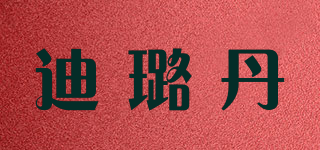 迪璐丹品牌logo