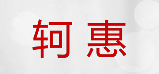 轲惠品牌logo