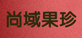尚域果珍品牌logo
