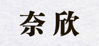 奈欣品牌logo