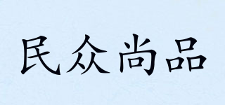 民众尚品品牌logo