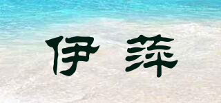 伊萍品牌logo