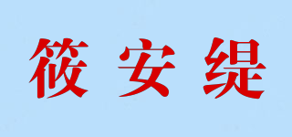 筱安缇品牌logo