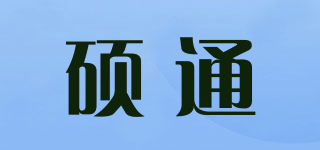 硕通品牌logo