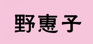 野惠子品牌logo