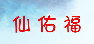 仙佑福品牌logo
