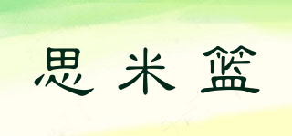 思米篮品牌logo
