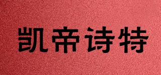 凯帝诗特品牌logo