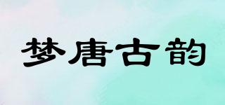 梦唐古韵品牌logo