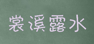 裳溪露水品牌logo