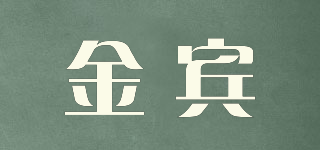 金宾品牌logo