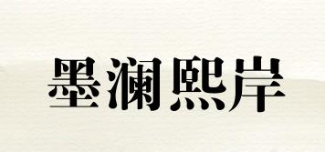墨澜熙岸品牌logo