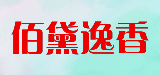 佰黛逸香品牌logo