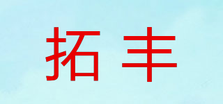 TRUTHFUL FOOD/拓丰品牌logo