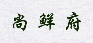 尚鲜府品牌logo