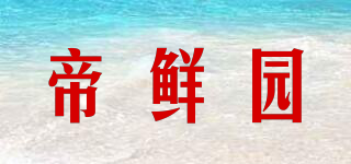 帝鲜园品牌logo