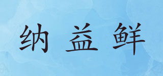 纳益鲜品牌logo