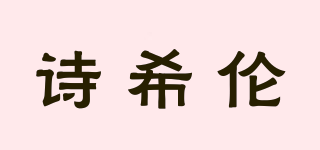 诗希伦品牌logo