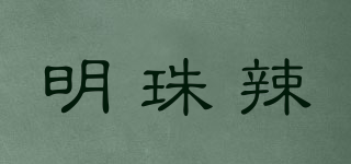 明珠辣品牌logo