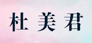 杜美君品牌logo