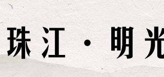 珠江·明光品牌logo