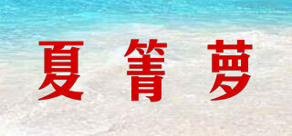夏箐萝品牌logo