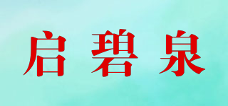启碧泉品牌logo