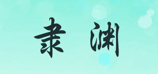 隶渊品牌logo