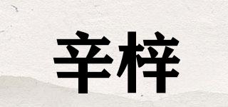 辛梓品牌logo