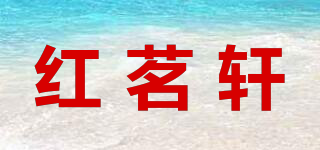 红茗轩品牌logo
