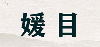媛目品牌logo