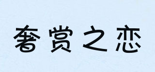 SERSANLOVE/奢赏之恋品牌logo