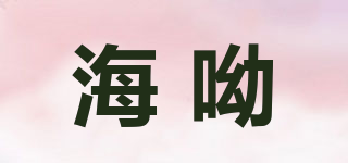 海呦品牌logo