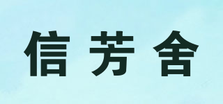 信芳舍品牌logo