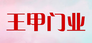 wangjiadoors/王甲门业品牌logo