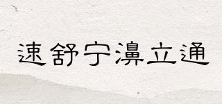 速舒宁濞立通品牌logo